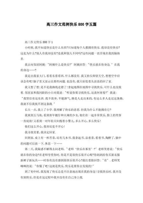 高三作文范例快乐800字五篇