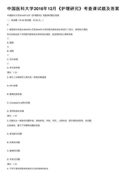 中国医科大学2016年12月《护理研究》考查课试题及答案