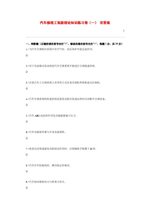汽车修理工高级理论知识练习卷(一) 有答案