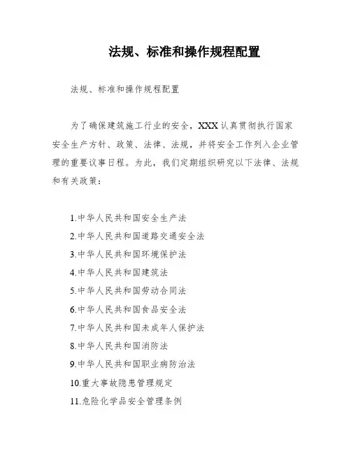 法规、标准和操作规程配置
