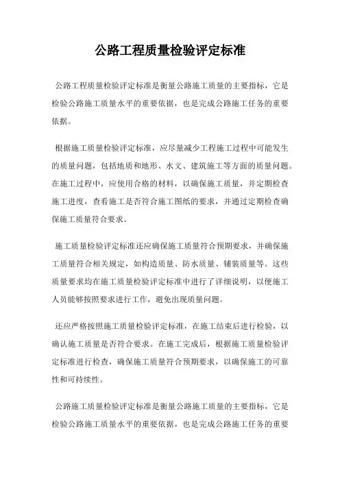 公路工程质量检验评定标准