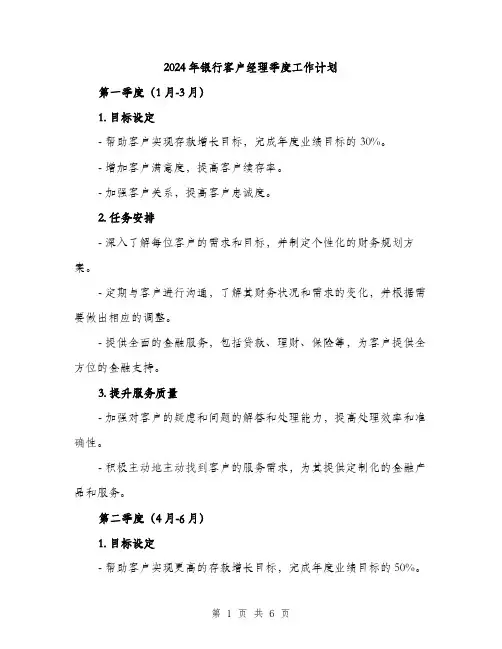 2024年银行客户经理季度工作计划（2篇）