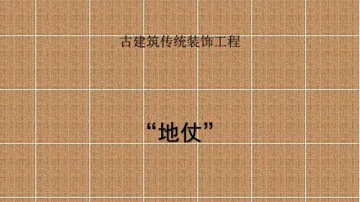 古建筑传统装饰工程(地仗)