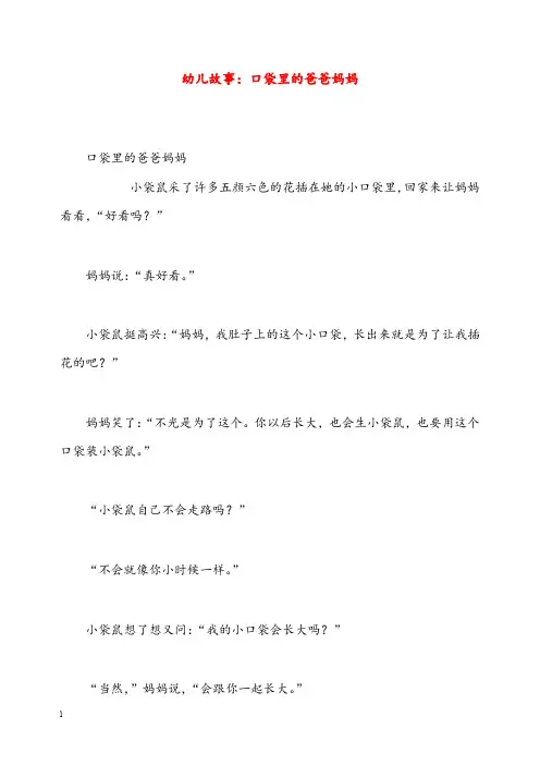 幼儿园学前教育幼儿故事口袋里的爸爸妈妈(重点资料).doc