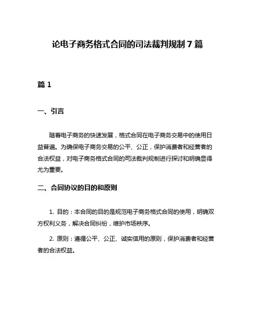 论电子商务格式合同的司法裁判规制7篇