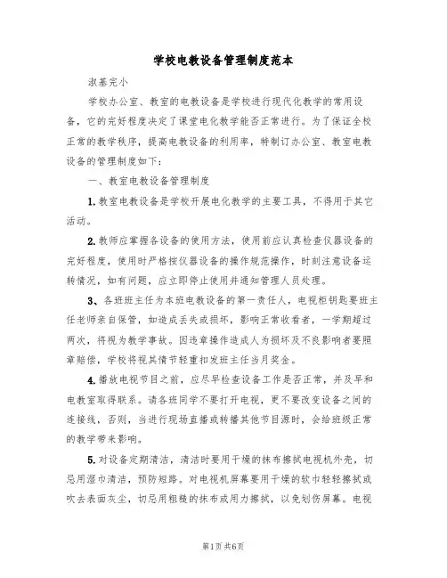 学校电教设备管理制度范本（3篇）