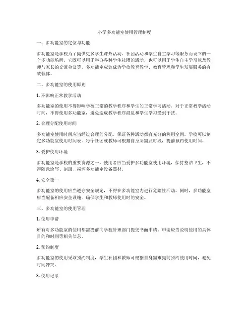小学多功能室使用管理制度