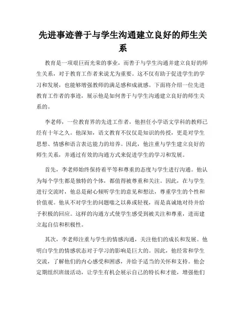 先进事迹善于与学生沟通建立良好的师生关系