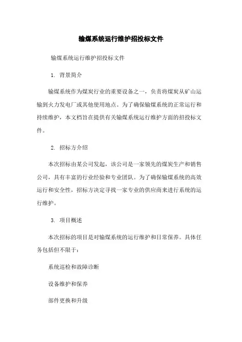 输煤系统运行维护招投标文件