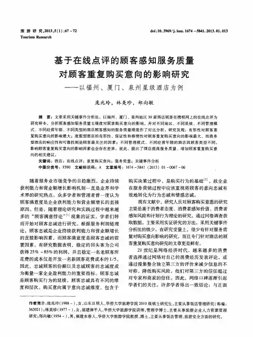 基于在线点评的顾客感知服务质量对顾客重复购买意向的影响研究——以福州、厦门、泉州星级酒店为例