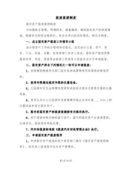 报废报损制度(3篇)