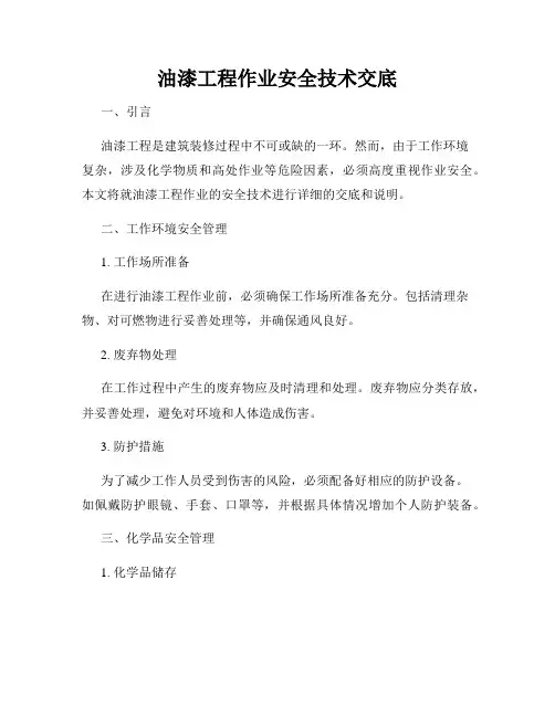 油漆工程作业安全技术交底