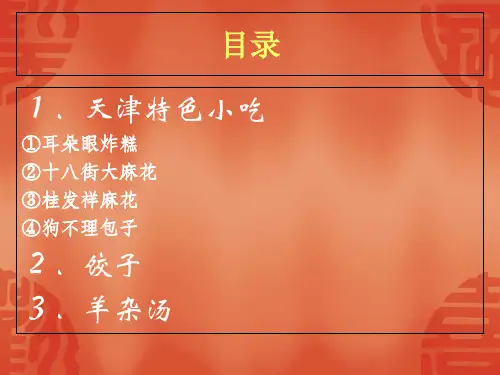 中国各地特色小吃-PPT文档资料
