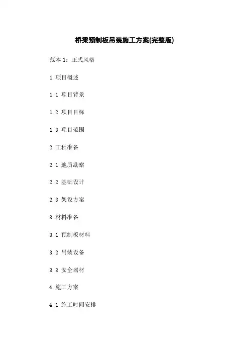 桥梁预制板吊装施工方案(完整版)