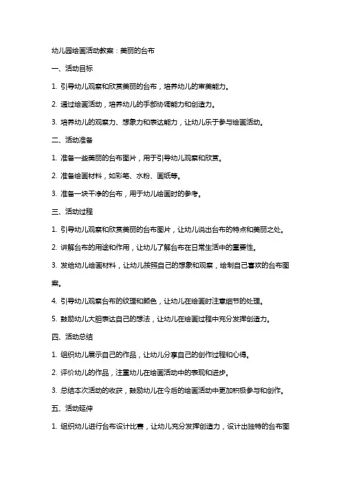幼儿园绘画活动教案：美丽的台布