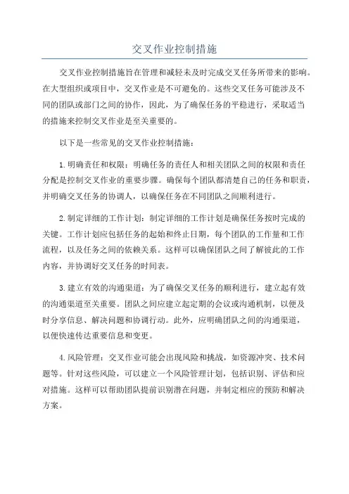 交叉作业控制措施