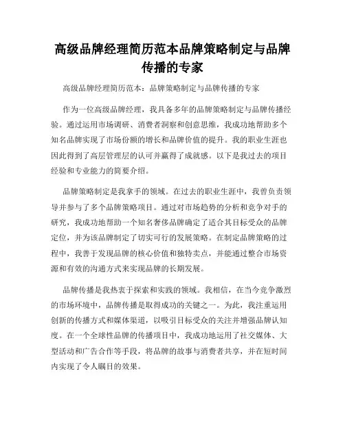 高级品牌经理简历范本品牌策略制定与品牌传播的专家