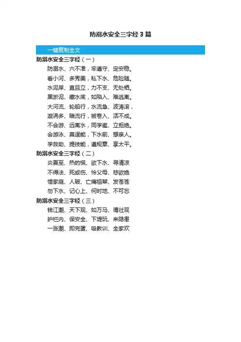 防溺水安全三字经3篇