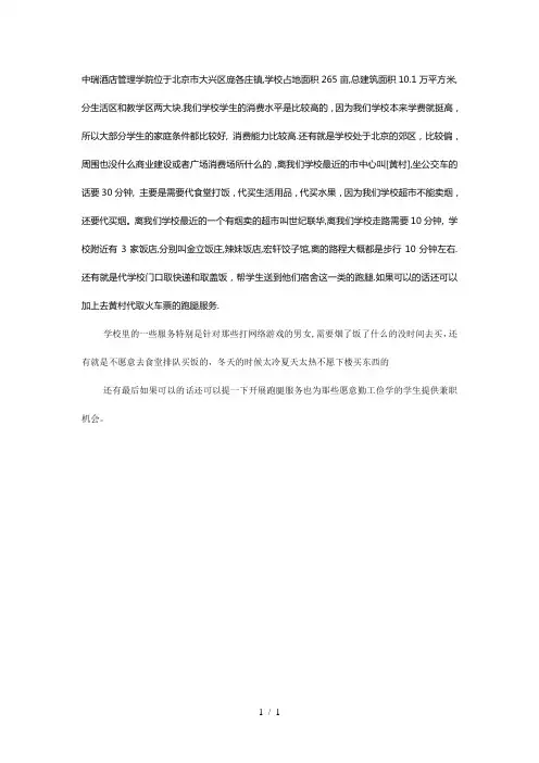 中瑞酒店管理学院基本资料及周边概况