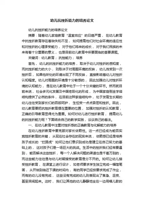 幼儿抗挫折能力的培养论文