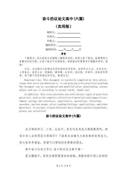 奋斗的议论文高中(六篇)