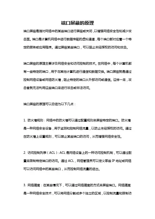 端口屏蔽的原理
