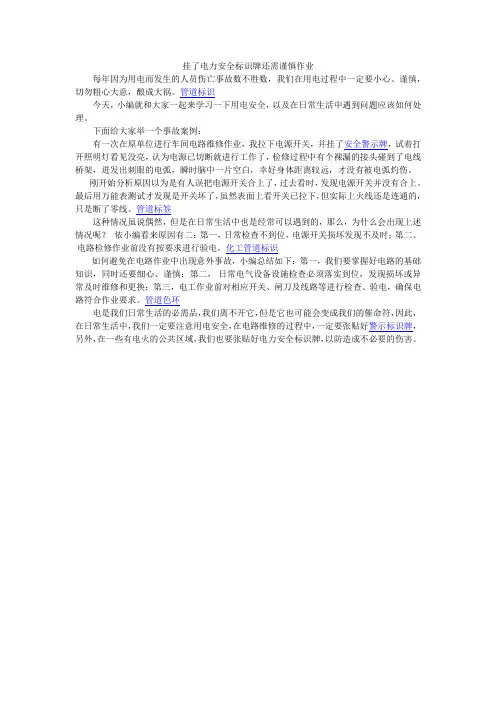 挂了电力安全标识牌 我们还需谨慎作业