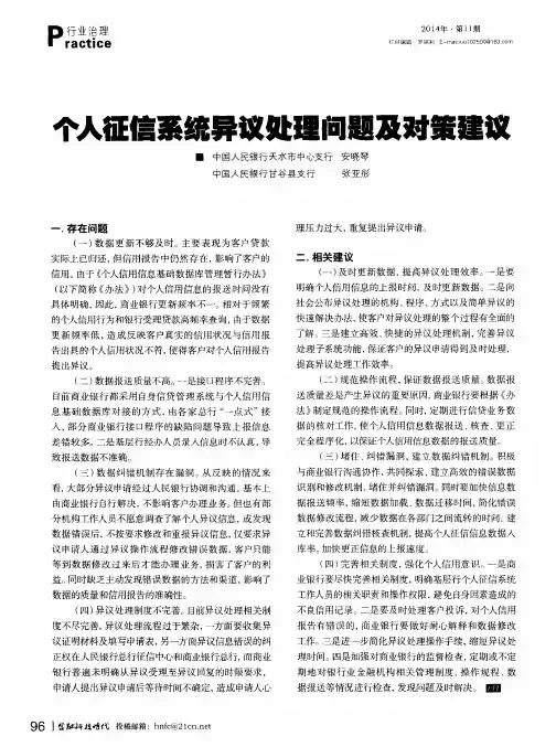 个人征信系统异议处理问题及对策建议