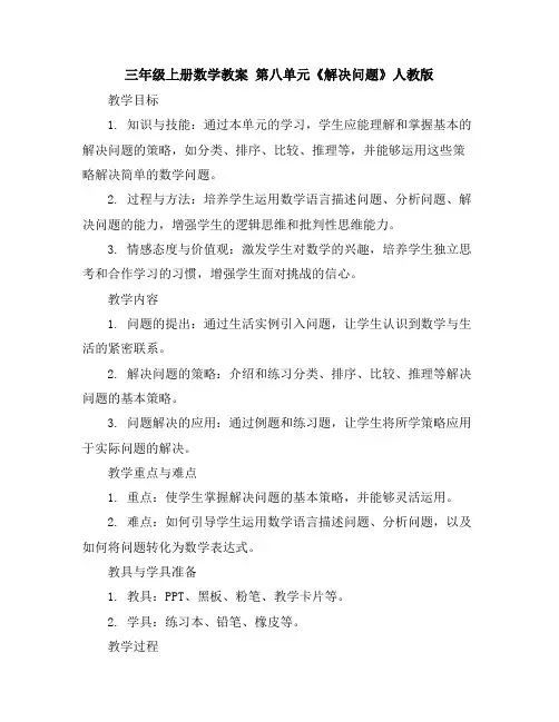 三年级上册数学教案第八单元《解决问题》人教版
