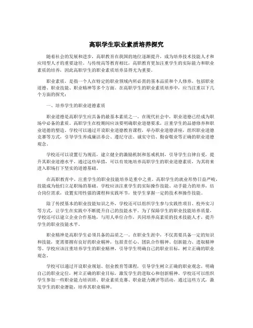 高职学生职业素质培养探究
