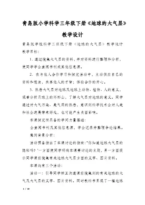 青岛版小学科学三年级下册《地球的大气层》教学设计