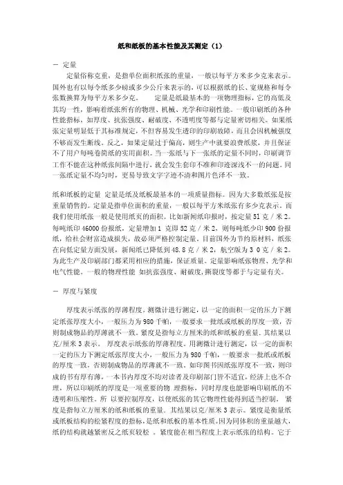 纸和纸板的基本性能及其物理指标测定