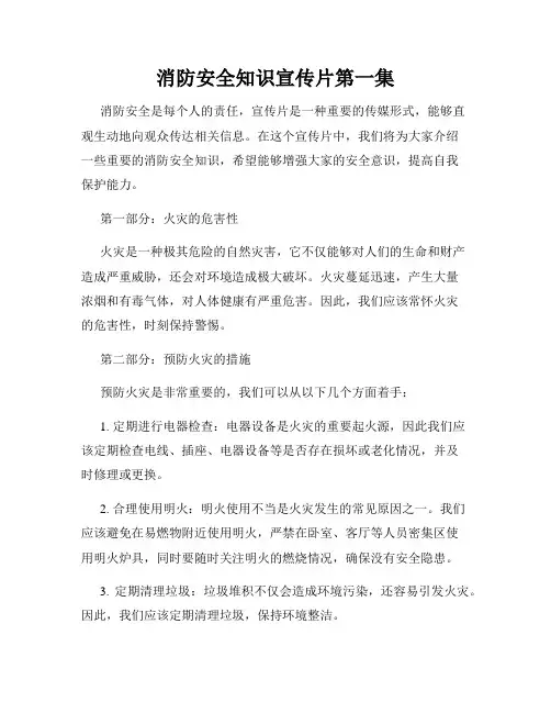 消防安全知识宣传片第一集