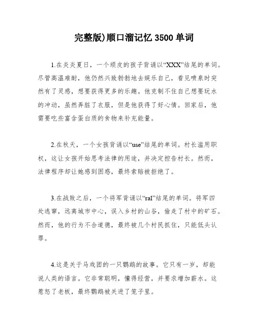 完整版)顺口溜记忆3500单词