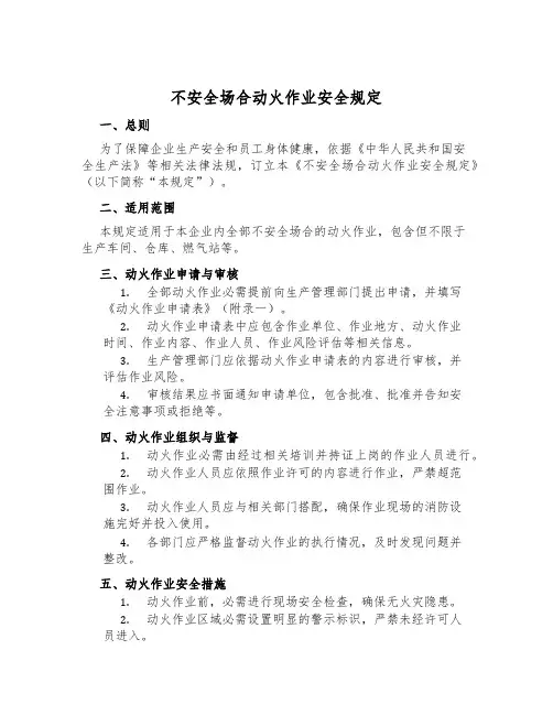 危险场所动火作业安全规定