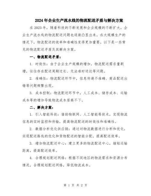 2024年企业生产流水线的物流配送矛盾与解决方案