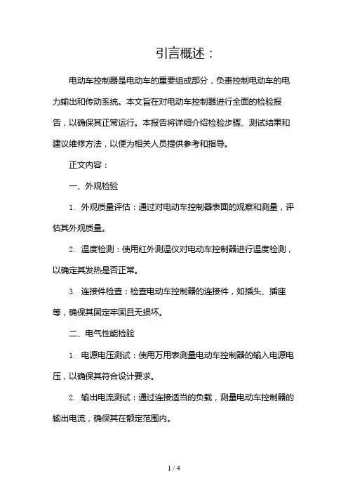 电动车控制器检验报告2024