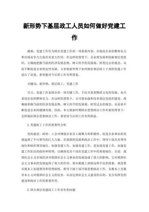 新形势下基层政工人员如何做好党建工作