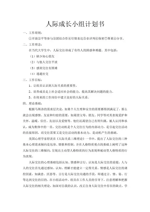 小组服务计划(人际成长小组)