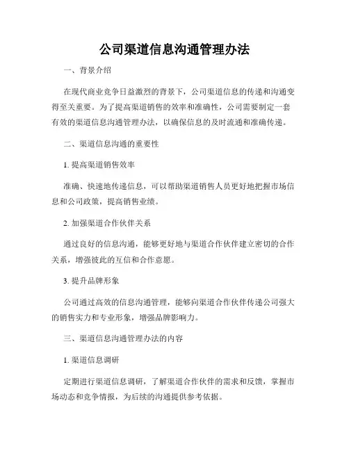 公司渠道信息沟通管理办法