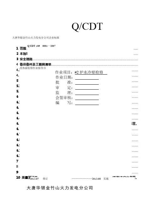 大型火力发电厂水冷壁检修作业指导书