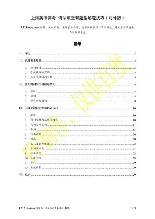 上海英语高考语法填空题新题型解题技巧 (对外版)