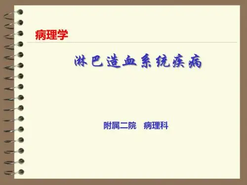 病理学：淋巴造血系统疾病