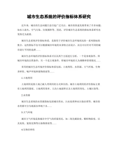 城市生态系统的评价指标体系研究