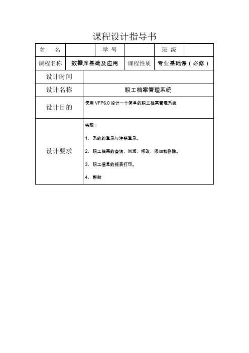VFP职工档案管理系统课程设计指导书