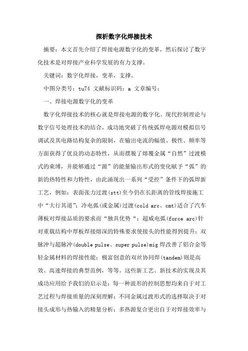数字化焊接技术论文