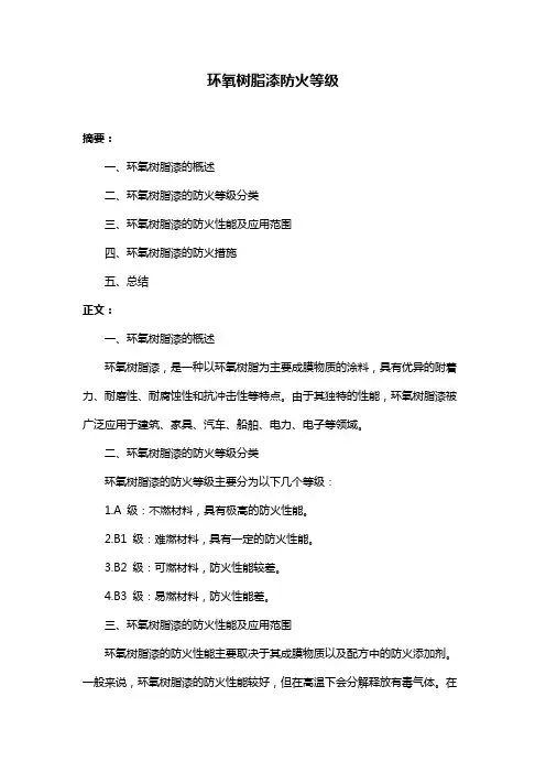 环氧树脂漆防火等级
