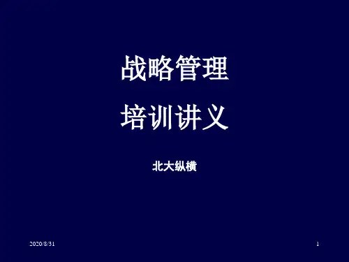 北大纵横《战略管理培训讲义》125页