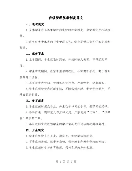 班级管理规章制度范文（3篇）