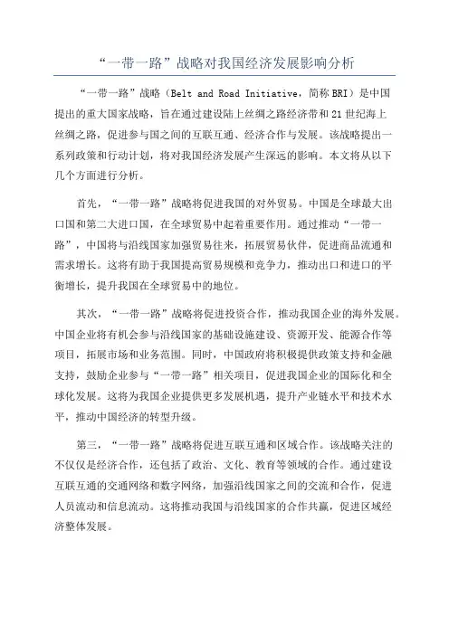 “一带一路”战略对我国经济发展影响分析
